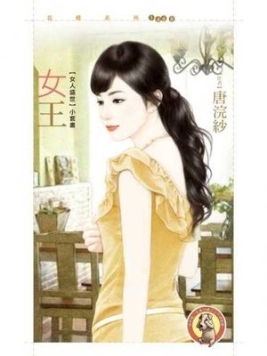 cover image of 女王_唐浣紗【女人盛世套書】